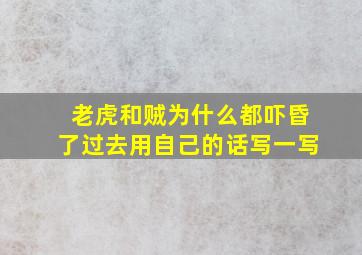 老虎和贼为什么都吓昏了过去用自己的话写一写