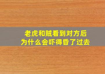 老虎和贼看到对方后为什么会吓得昏了过去