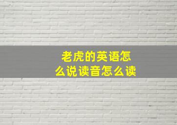 老虎的英语怎么说读音怎么读