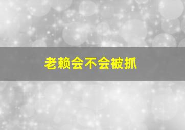 老赖会不会被抓