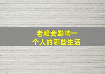 老赖会影响一个人的哪些生活