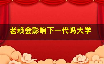 老赖会影响下一代吗大学