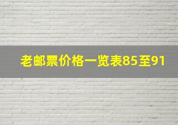 老邮票价格一览表85至91