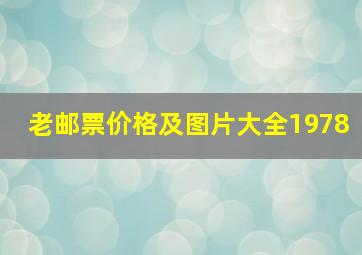 老邮票价格及图片大全1978