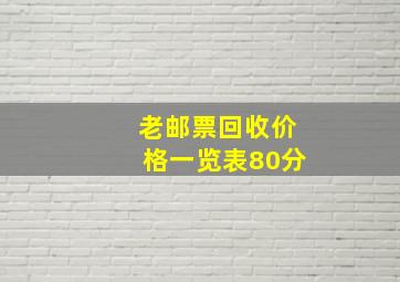 老邮票回收价格一览表80分