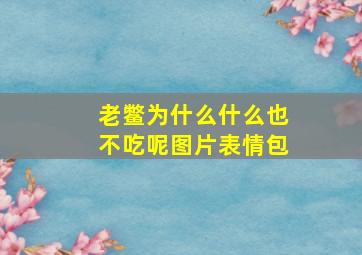 老鳖为什么什么也不吃呢图片表情包