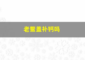 老鳖盖补钙吗