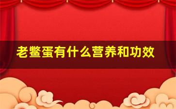 老鳖蛋有什么营养和功效