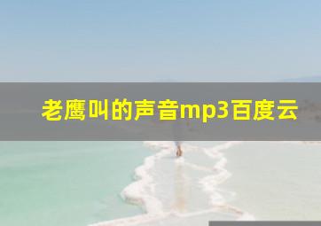 老鹰叫的声音mp3百度云