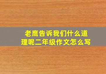 老鹰告诉我们什么道理呢二年级作文怎么写