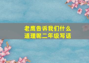 老鹰告诉我们什么道理呢二年级写话