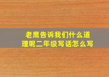 老鹰告诉我们什么道理呢二年级写话怎么写