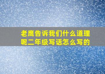 老鹰告诉我们什么道理呢二年级写话怎么写的