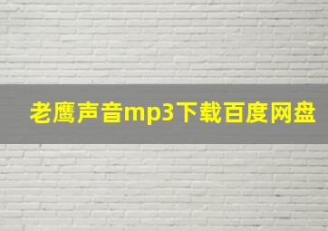 老鹰声音mp3下载百度网盘