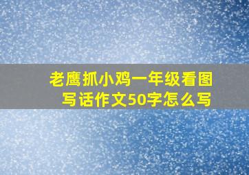 老鹰抓小鸡一年级看图写话作文50字怎么写