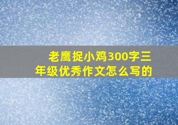 老鹰捉小鸡300字三年级优秀作文怎么写的