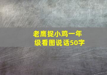 老鹰捉小鸡一年级看图说话50字