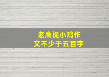 老鹰捉小鸡作文不少于五百字