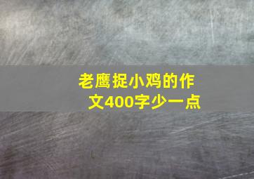 老鹰捉小鸡的作文400字少一点