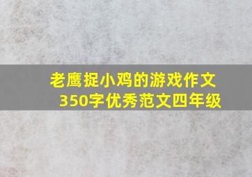 老鹰捉小鸡的游戏作文350字优秀范文四年级