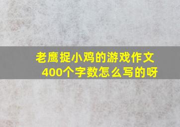 老鹰捉小鸡的游戏作文400个字数怎么写的呀