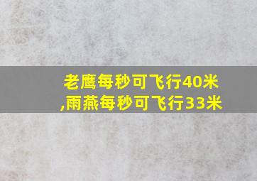 老鹰每秒可飞行40米,雨燕每秒可飞行33米