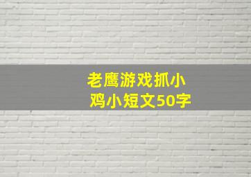 老鹰游戏抓小鸡小短文50字