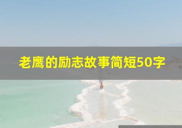 老鹰的励志故事简短50字