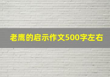 老鹰的启示作文500字左右