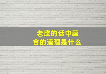 老鹰的话中蕴含的道理是什么