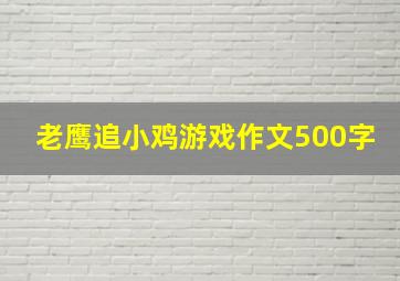 老鹰追小鸡游戏作文500字