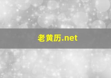 老黄历.net