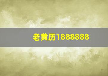 老黄历1888888