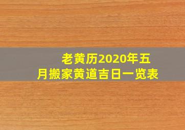 老黄历2020年五月搬家黄道吉日一览表