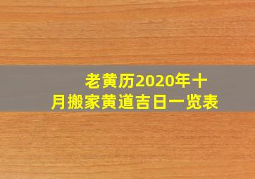 老黄历2020年十月搬家黄道吉日一览表