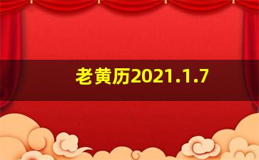 老黄历2021.1.7