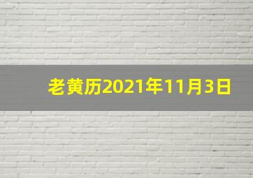 老黄历2021年11月3日