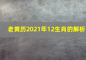 老黄历2021年12生肖的解析