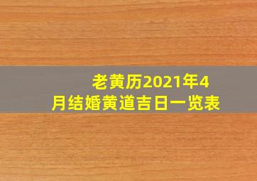 老黄历2021年4月结婚黄道吉日一览表