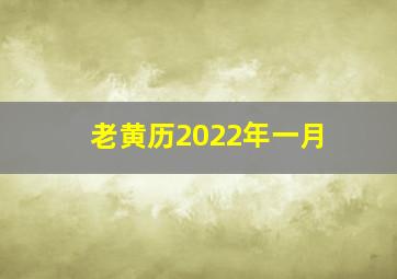 老黄历2022年一月