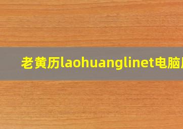 老黄历laohuanglinet电脑版