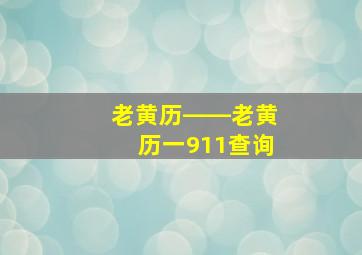 老黄历――老黄历一911查询