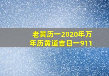 老黄历一2020年万年历黄道吉日一911