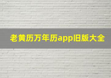 老黄历万年历app旧版大全