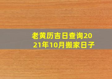 老黄历吉日查询2021年10月搬家日子