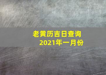 老黄历吉日查询2021年一月份