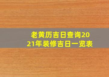 老黄历吉日查询2021年装修吉日一览表