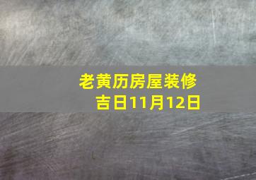 老黄历房屋装修吉日11月12日