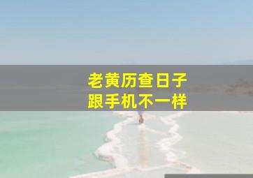 老黄历查日子跟手机不一样