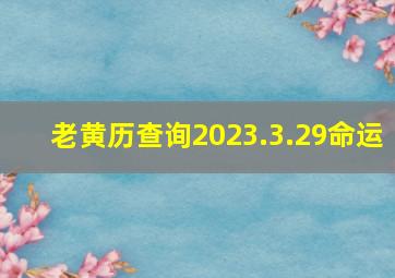 老黄历查询2023.3.29命运